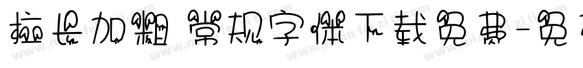 拉长加粗 常规字体下载免费字体转换